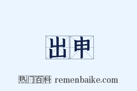 出申是什么意思的图片